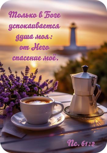 Магнит пластиковый прямоугольный — Только в Боге успокаивается душа моя