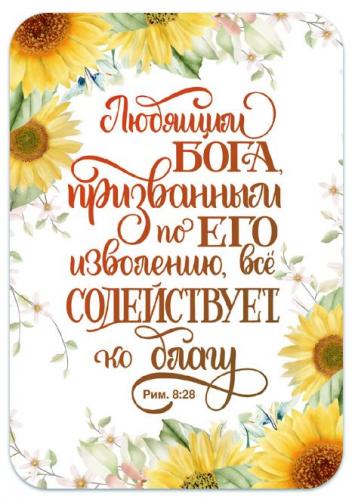 Магнит пластиковый прямоугольный — Любящим Бога...