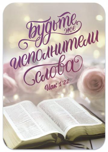 Магнит пластиковый прямоугольный — Будьте же исполнители слова