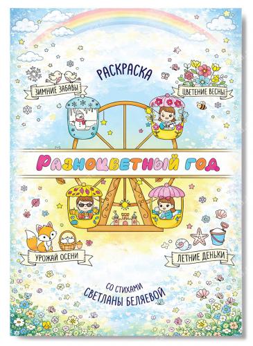 Разноцветный год. Раскраска со стихами Светланы Беляевой