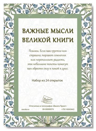 Открытки «Псалмы» Набор из 24 шт