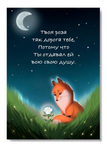 Открытка «Маленький принц» 10*15 (софттач) (Ваката) 757