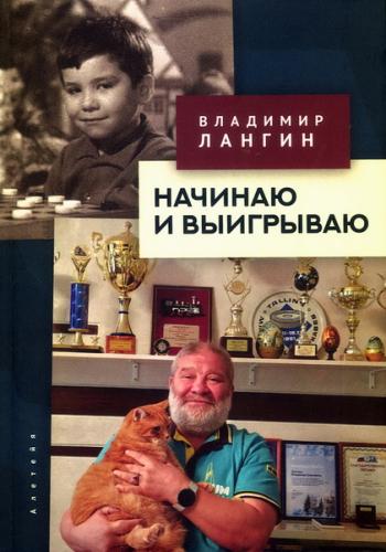 Лангин В.О. Начинаю и выигрываю