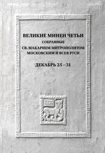 Великие Минеи Четьи, собранные св. Макарием митрополитом Московским. Декабрь. Дни 25-31. (Квадривиум