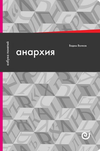 Волков В. Анархия, или Жизнь без начальника