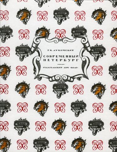 Лукомский Г. Современный Петербург. Очерк истории возникновения и развития классического строительст