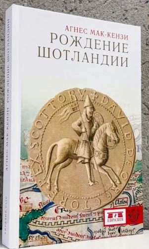 Мак-Кензи А. Рождение Шотландии