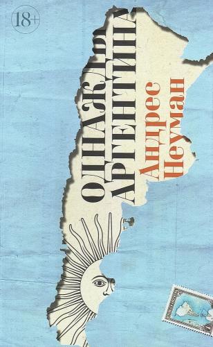 Неуман А. Однажды Аргентина