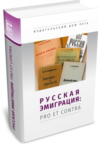 Русская эмиграция: pro et contra