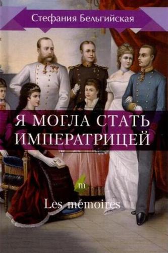 Стефания Бельгийская. Я могла стать императрицей