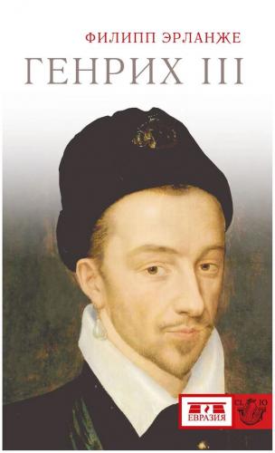 Эрланже Ф. Генрих III