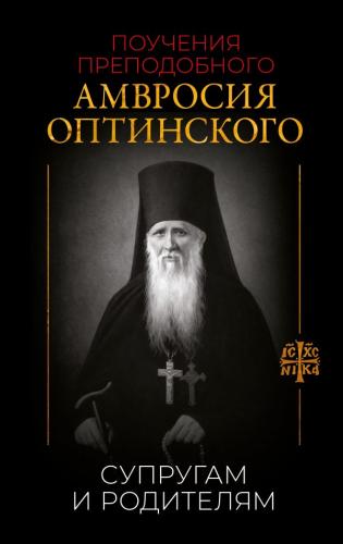 Поучения преподобного Амвросия Оптинского супругам и родителям (АСТ)