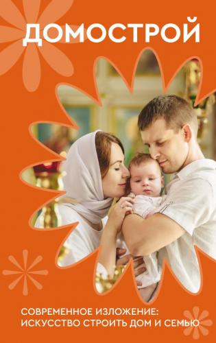 Домострой (АСТ)