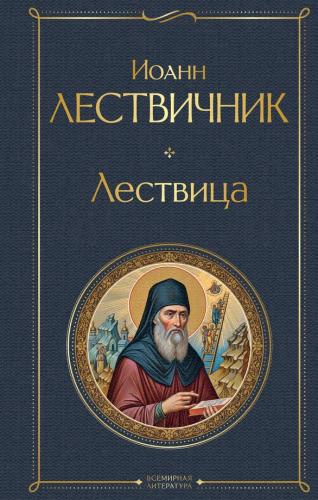 Лествица (Всемирная литература (с картинкой)