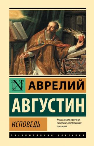 Аврелий Августин. Исповедь (АСТ, Эксклюзивная классика)