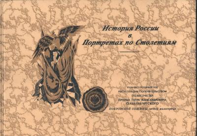 История России в Портретах по Столетиям (репринт 1904 г.)