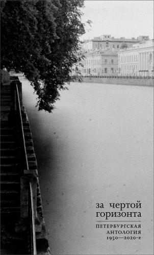 За чертой горизонта. Петербургская антология. 1950 — 200-е