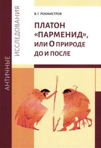 Рохмистров В. Платон. «Парменид», или О природе до и после