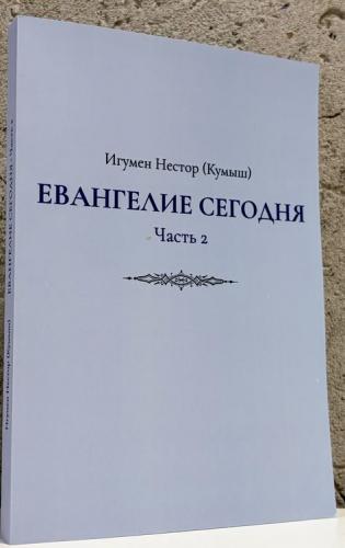 Евангелие сегодня. Часть 2. (2026)
