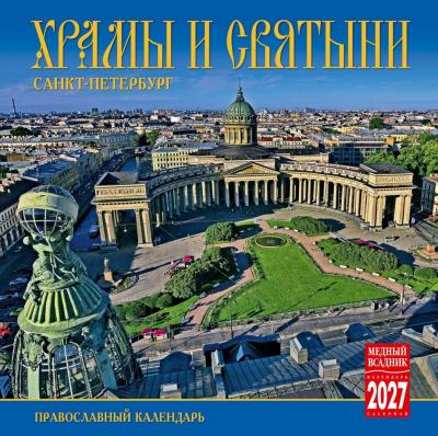 Календарь на скрепке на 2027 год «Храмы и святыни Санкт-Петербурга» (КР10-21007)