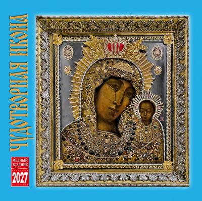 Календарь на скрепке на 2027 год «Чудотворная икона» (КР10-27025)