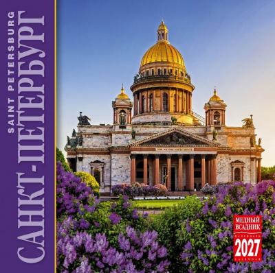 Календарь на скрепке на 2027 год «Санкт-Петербург» (Исаакиевский собор на обложке) (КР10-27039)
