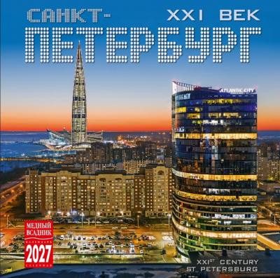 Календарь на скрепке на 2027 год «Санкт-Петербург XXI век» (КР10-27091)