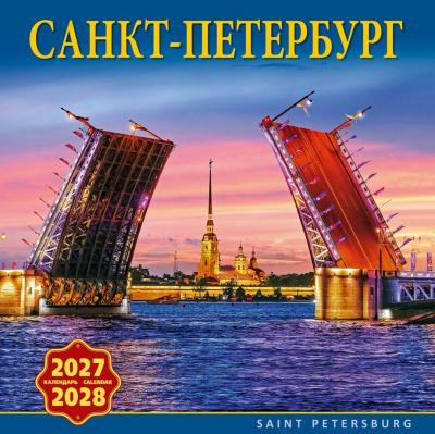 Календарь на скрепке на 2027-2028 год «Санкт-Петербург» (коллаж Алые Паруса) (КР10-26051)