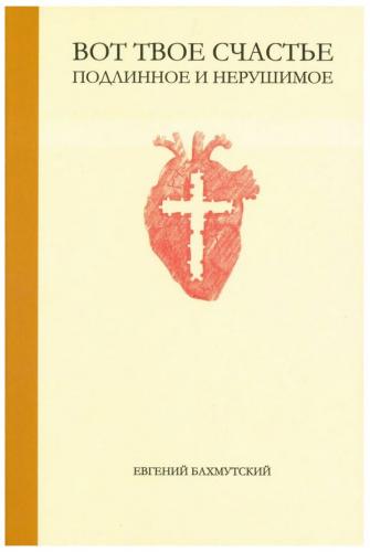 Вот твое счастье. Подлинное и нерушимое (Экклезия)