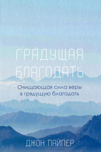 Грядущая благодать