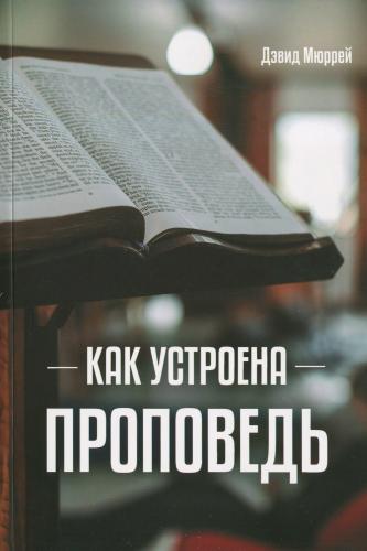 Как устроена проповедь