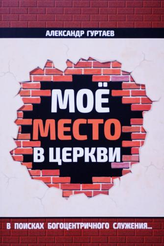 Мое место в церкви. В поисках богоцентричного служения