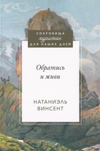 Обратись и живи