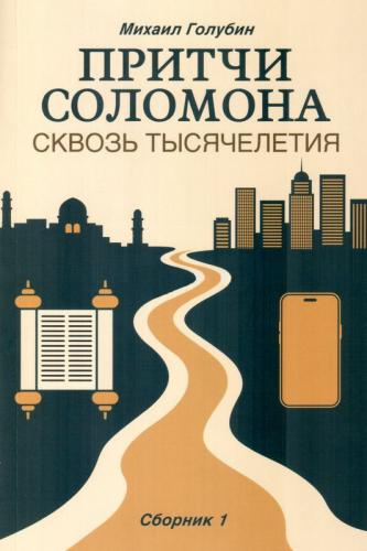 Притчи Соломона сквозь тысячелетия. Сборник №1