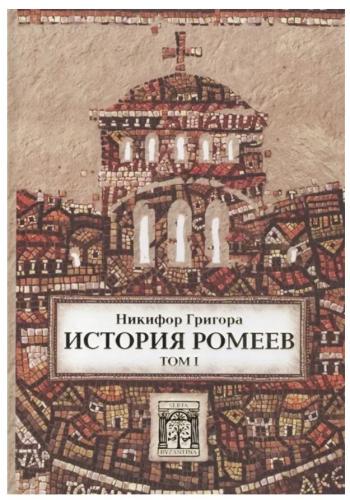 История ромеев. Т.1. Книги I — X