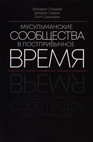 Мусульманские сообщества в постпривычное время: Форсайт для трендов, назревающих проблем и сценариев