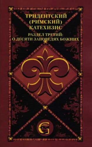 Тридентский (Римский) Катехизис. Раздел Третий. О десяти заповедях Божиих