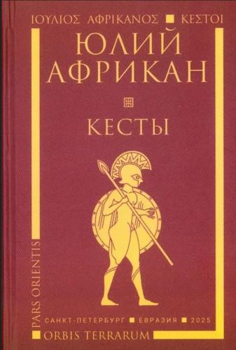 Юлий Африкан. Кесты