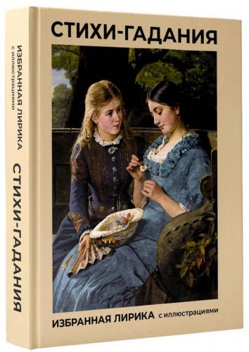 Стихи-гадания. Избранная лирика с иллюстрациями