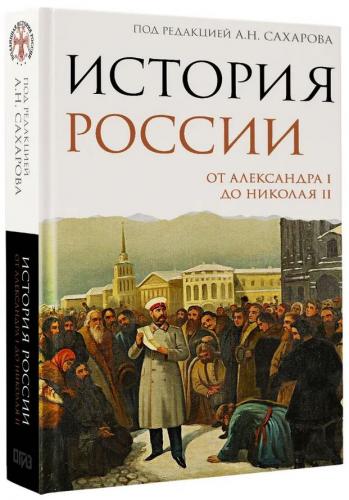 Сахаров А.Н., Боханов А.Н.История России. От Александра I до Николая II