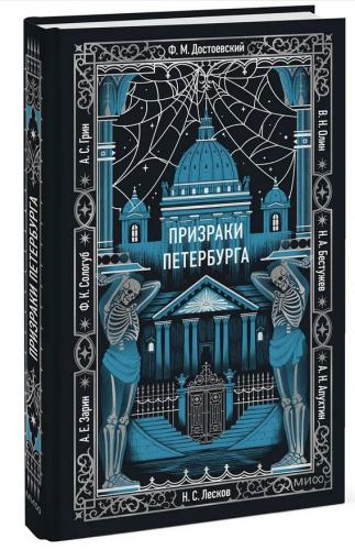 Призраки Петербурга: сборник