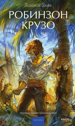 Дефо Д. Робинзон Крузо (МИФ)