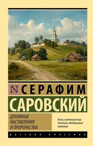Духовные наставления и пророчества Серафима Саровского (Эксклюзивная классика)