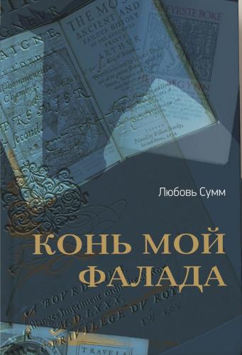 Конь мой Фалада