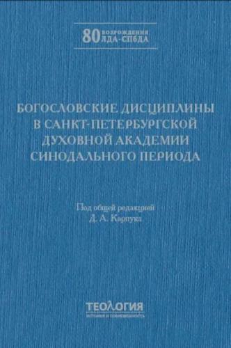Богословские дисциплины в Санкт-Петербургской Духовной Академии Синодального периода