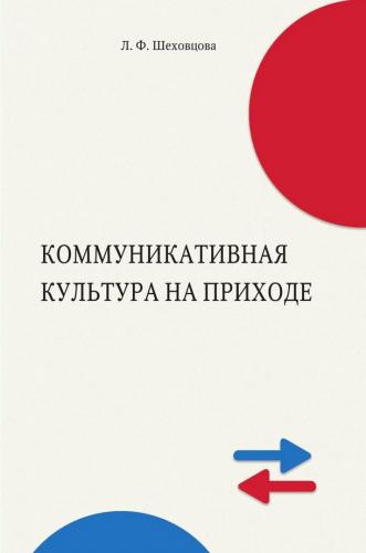 Шеховцова Л.Ф. Коммуникативная культура на приходе