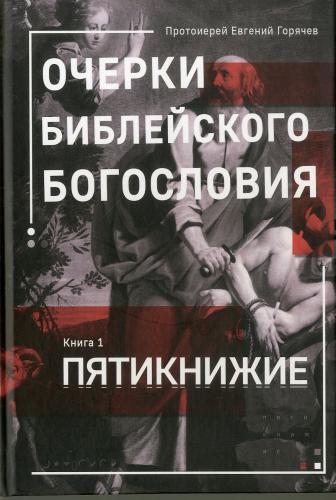 Очерки библейского богословия. Книга 1. Пятикнижие (2025)