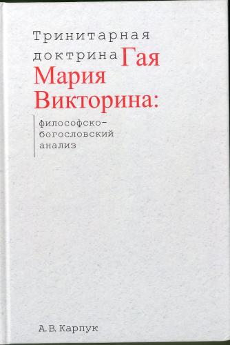 Тринитарная доктрина Гая Мария Викторина: философско-богословский анализ