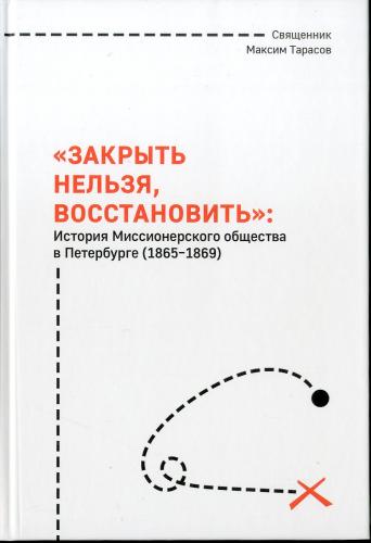 «Закрыть нельзя, восстановить». История миссионерского общества в Петербурге (1865-1869)
