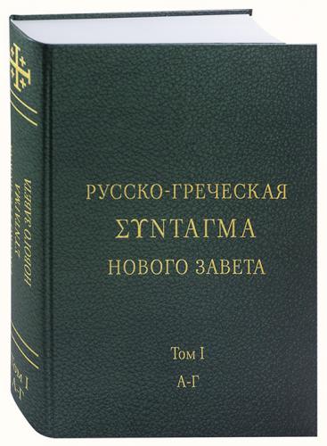 Русско-греческая Σύνταγμα книг Синодального перевода Священного Писания Нового Завета. Т.1 А-Г